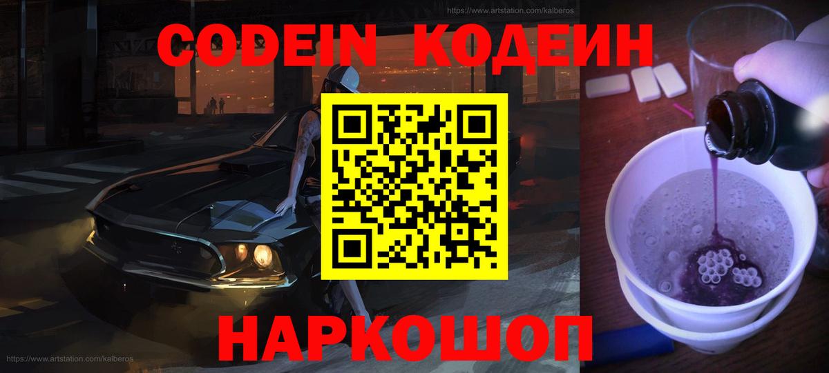 Кодеин напиток Lean (лин) Балашов