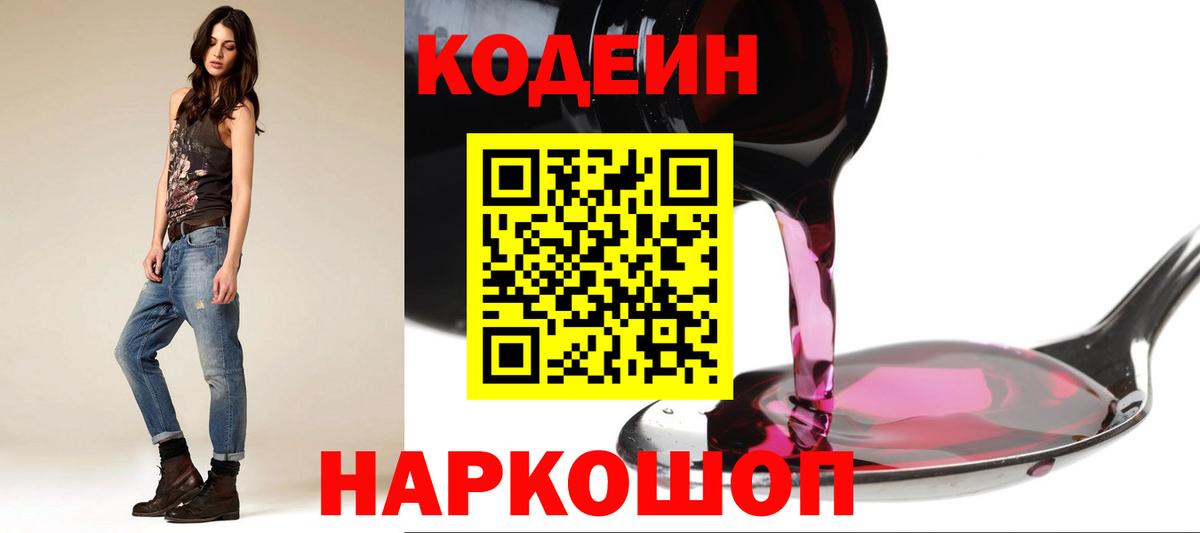 Кодеиновый сироп Lean Purple Drank  Codein напиток Lean (лин)  Вход с VPN  Балашов 